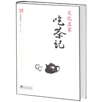 文化名家吃茶记