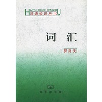 词汇——汉语知识丛书