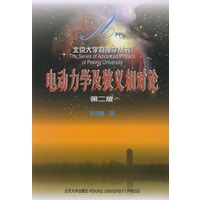 电动力学及狭义相对论（第二版）——北京大学物理学丛书