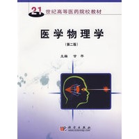 医学物理学(第二版)