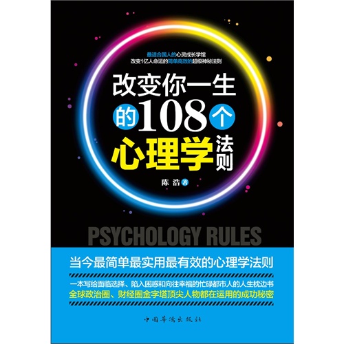 【改变你一生的108个心理学法则(电子书)图片