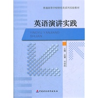 英语讲演实践