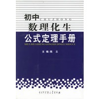 初中数理化生公式定理手册（奥乘书系）