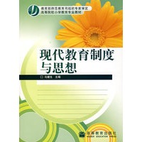 现代教育制度与思想