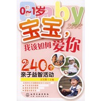 0-1岁宝宝，我该如何爱你240个亲子益智活动
