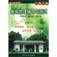 配上海市新教材 一周一练：新编物理辅导与测试——周周练·单元练·综合练（九年级 下）
