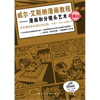 威尔·艾斯纳漫画教程——漫画和分镜头艺术