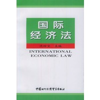 国际经济法
