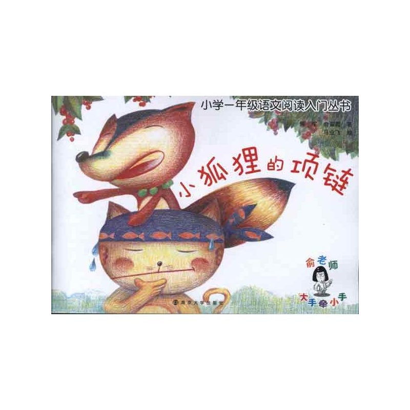 【小学1年级语文阅读入门丛书:小狐狸的项链 