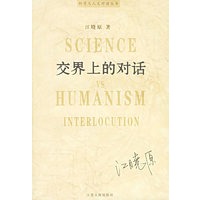 交界上的对话——科学与人文对话丛书