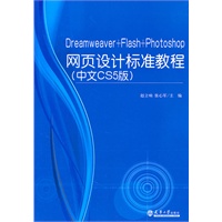 Dreamweaver+Flash+Photoshop网页设计标准教程（中文CS5版）