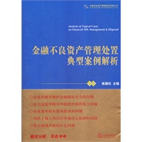 金融不良资产管理处置典型案例解析