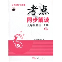 九年级英语 上册 RJ（2012.7月印刷）：考点同步解读