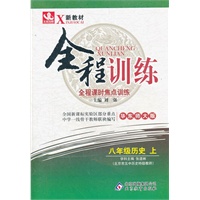 八年级历史(上 华东师大版)（2012年4月印刷）全程训练