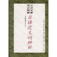 日汉双解用法例解:日语近义词辨析