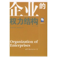 企业的权力结构（管理醒智丛书）