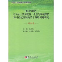 东北地区有关水土资源配置、生态与环境保护和可持续发展的若干战略问题研究.综合卷