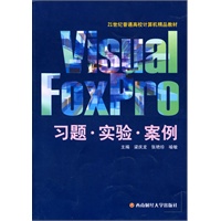 Visual Foxpro习题·实验·案例