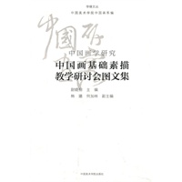 中国画学研究 中国画基础素描教学研讨会图文集