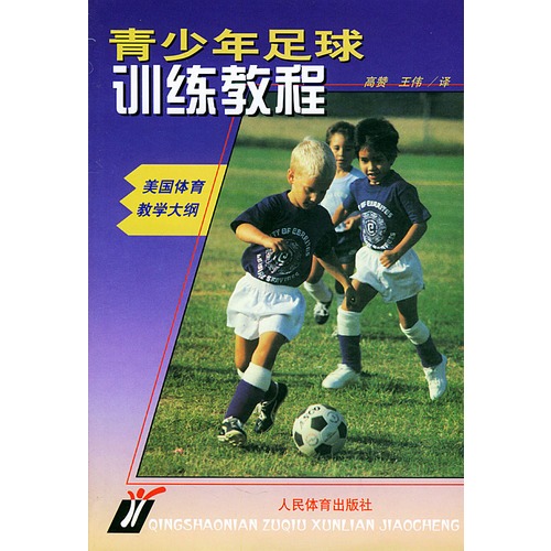 【青少年足球训练教程--美国体育教学大纲图片