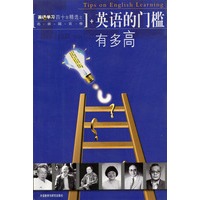 英语学习四十年精选之名家箴言卷：英语的门槛有多高