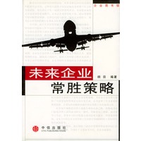 未来企业常胜策略