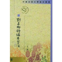 刘长卿诗编年笺注（上.下）（全二册）
