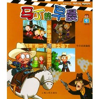马丁的早晨（9）