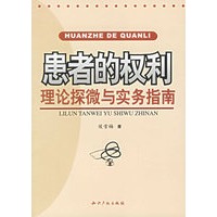 患者的权利--理论探微与实务指南