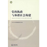 党的执政与和谐社会构建