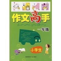 小学生作文高手：一年级