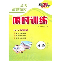 政治--（2011高考研究）限时训练