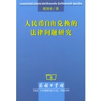 人民币自由兑换的法律问题研究