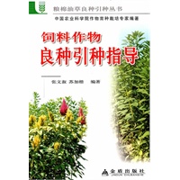 饲养作物良种引种指导