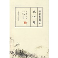 中国古典散文基础文库 史传卷 1999