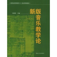新版音乐教学论