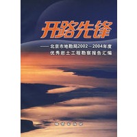 开路先锋－北京市地勘局2002～2004年度优秀岩土工程勘察报告汇编