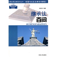 公民实用法律百问丛书：继承法百问
