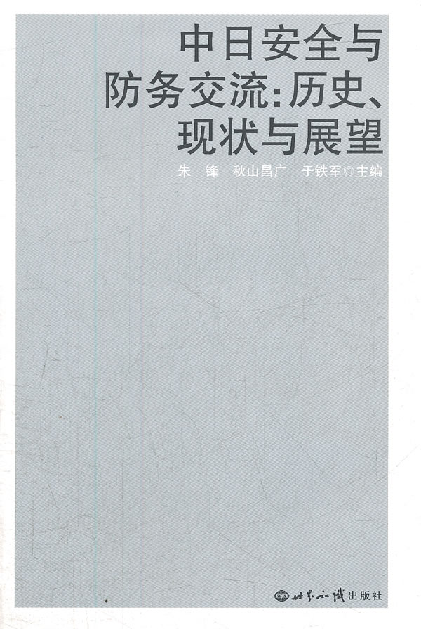 中日安全与防务交流:历史.现状与展望 朱锋,(日