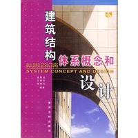 建筑结构体系概念和设计