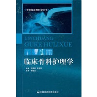 临床骨科护理学