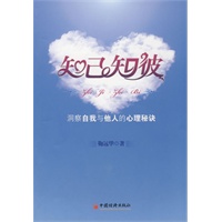 知己知彼——洞察自我与他人的心理秘诀