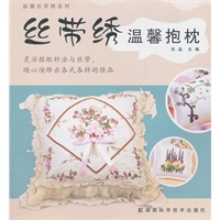温馨丝带绣系列 丝带绣温馨抱枕