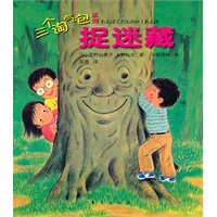 三个淘气包：捉迷藏（在趣味中阅读，在游戏中成长。）