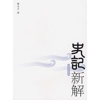 史记新解