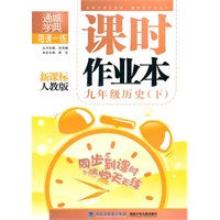 课时作业本 9年级历史下(国人)