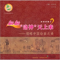 青苹果文库·艺术素养系列：绘画的魅力丛书·翩翩“洛神”天上来