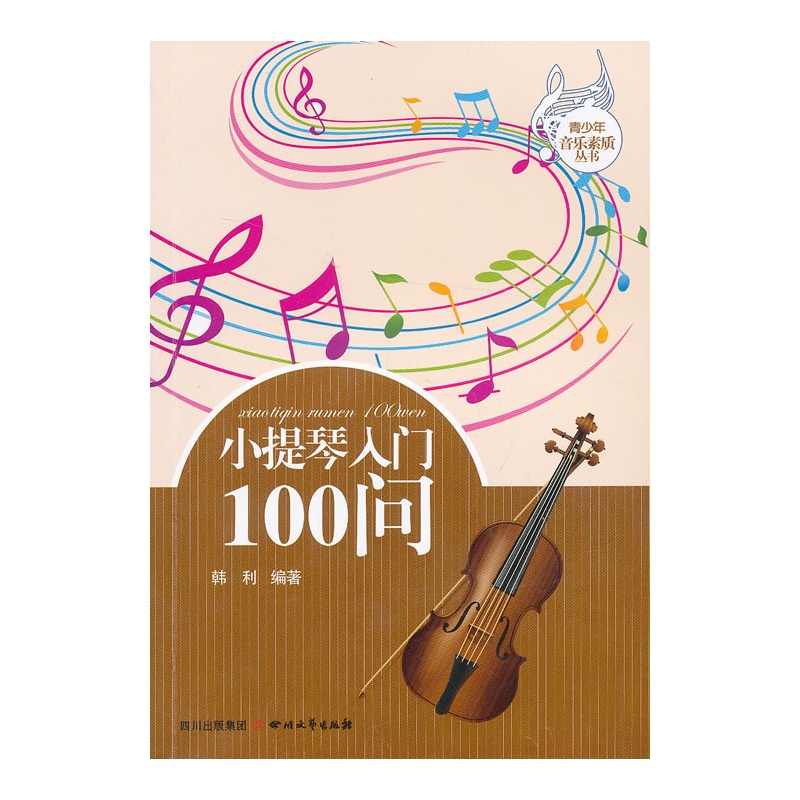 小提琴入门100问