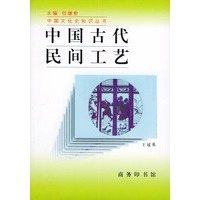 中国古代民间工艺——中国文化史知识丛书