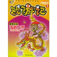戏游记（1）——酷酷猫漫画系列丛书